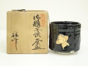 常盤窯　谷口祥八造　御題子供茶碗（共箱）